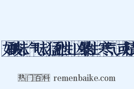 如酸味、气味、猛烈性、凶暴性,寒气,或精力是什么意思的图片